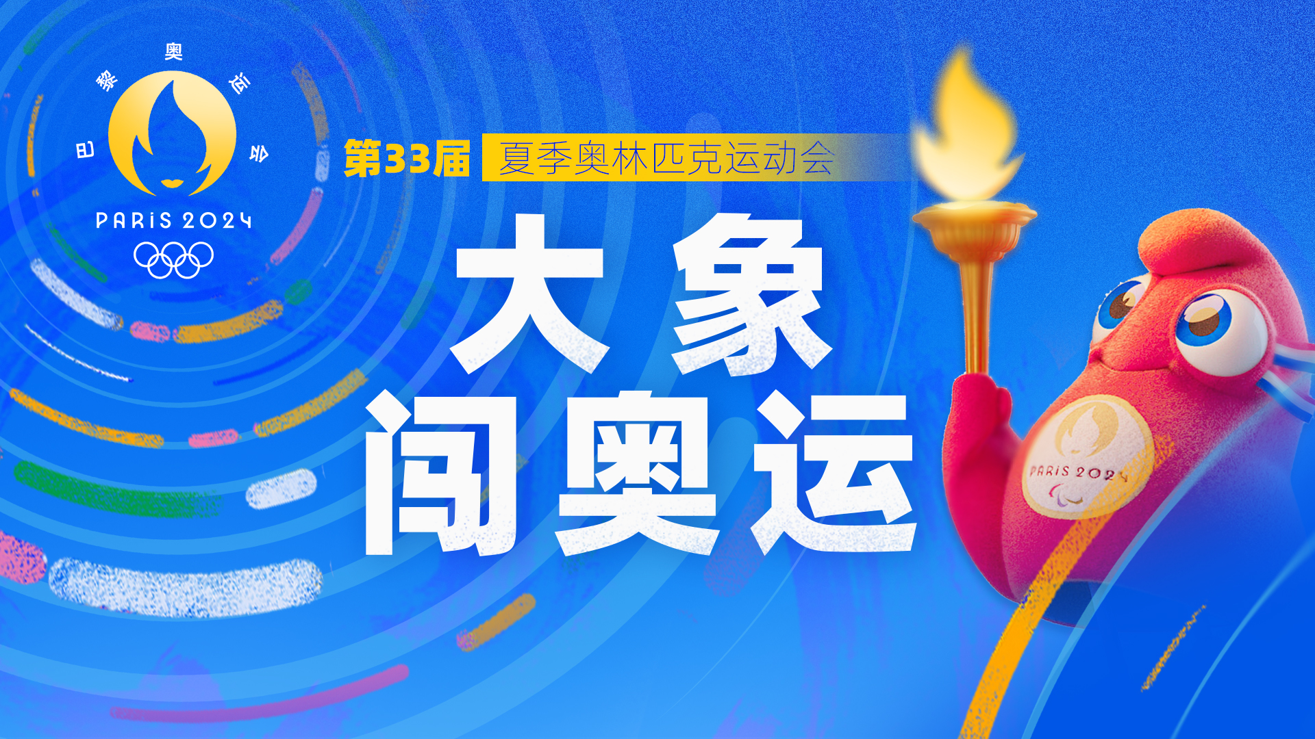 大象闖奧運(yùn)｜2024年巴黎奧運(yùn)會