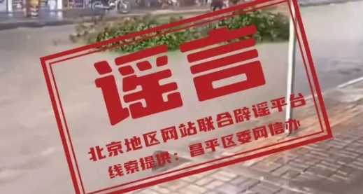 暴雨致昌平兩男子踩樹干順流而下？官方辟謠
