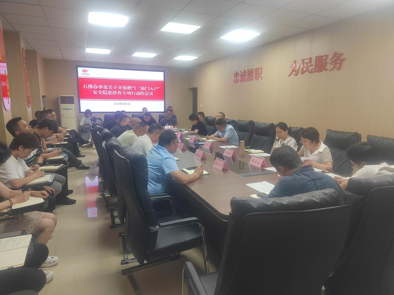 高新区石佛办事处召开燃气“敲门入户”安全隐患排查专项会议