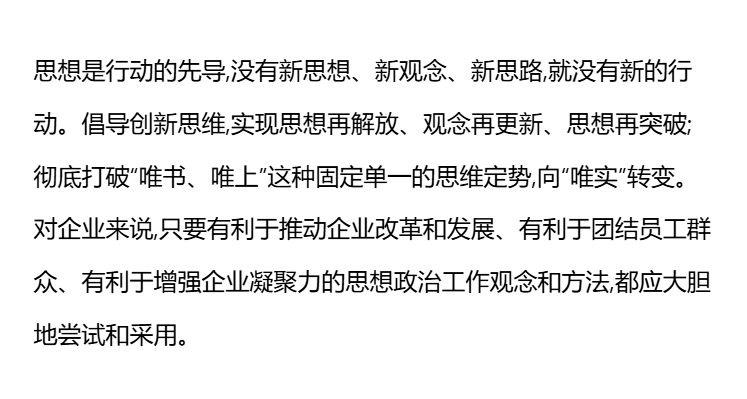 企业思想工作创新