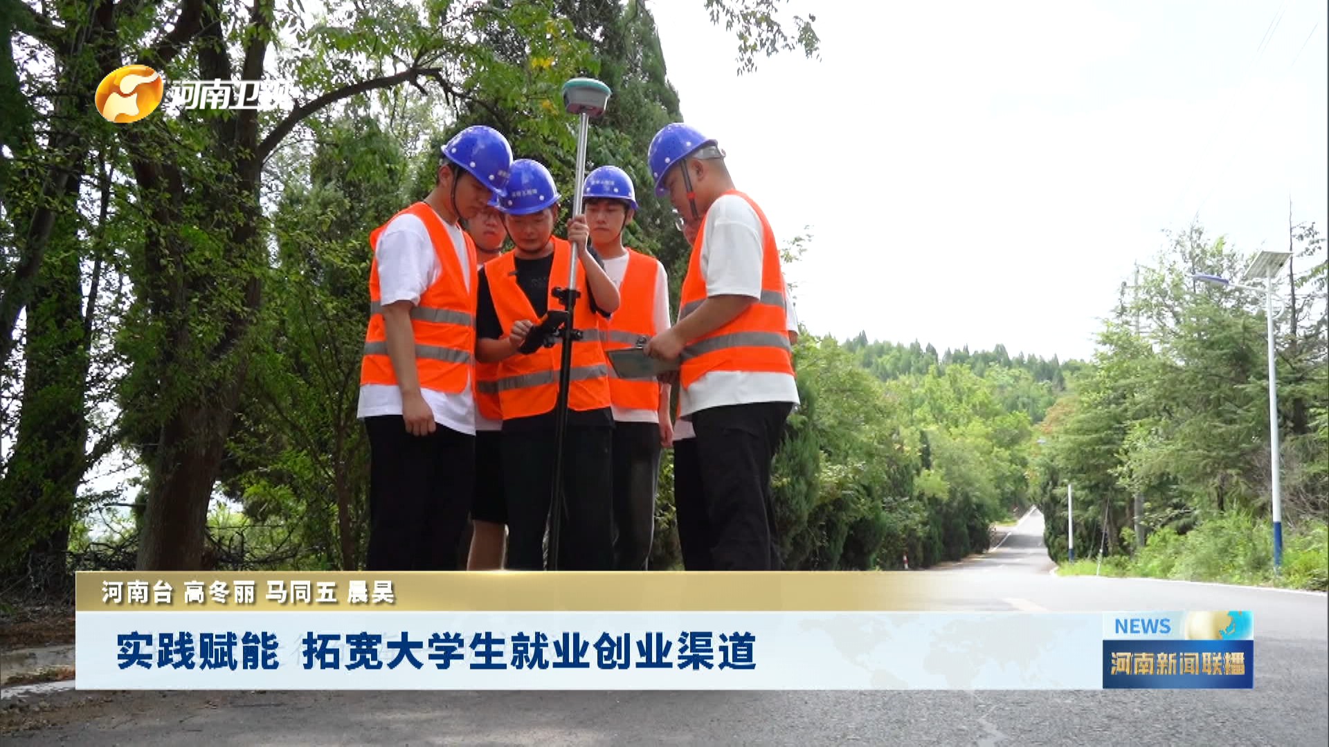 实践赋能 拓宽大学生就业创业渠道