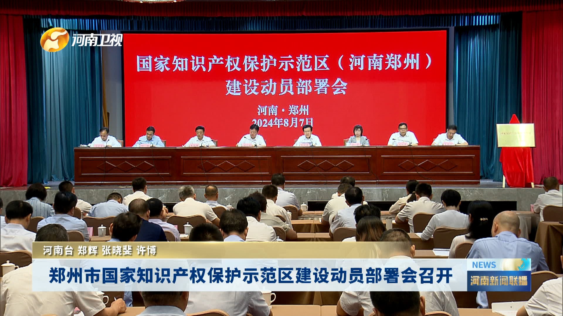 郑州市国家知识产权保护示范区建设动员部署会召开