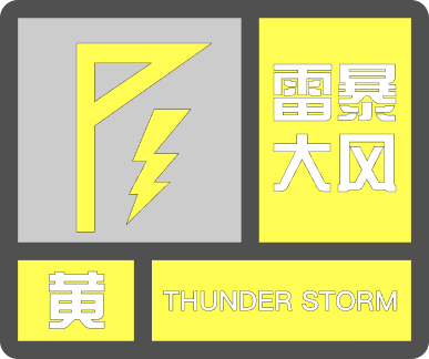郑州市气象台8月9日16时23分发布雷暴大风黄色预警信号