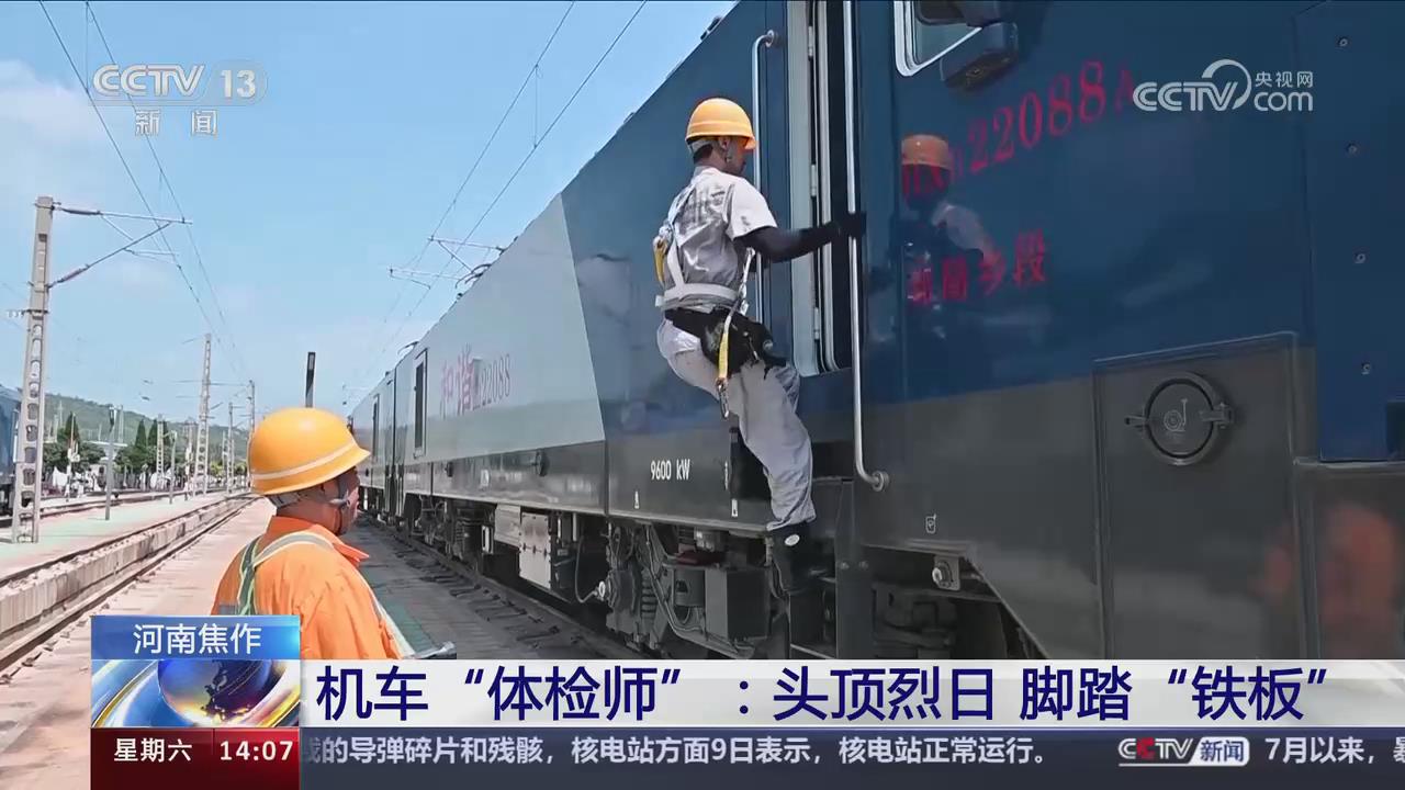 【央视关注河南焦作】机车“体检师”：头顶烈日 脚踏“铁板”