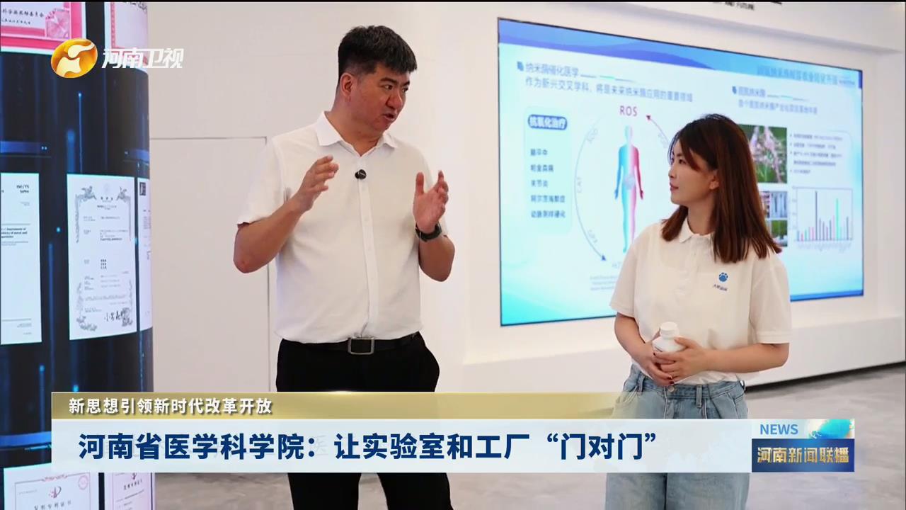 河南省医学科学院：让实验室和工厂“门对门”|新思想引领新时代改革开放