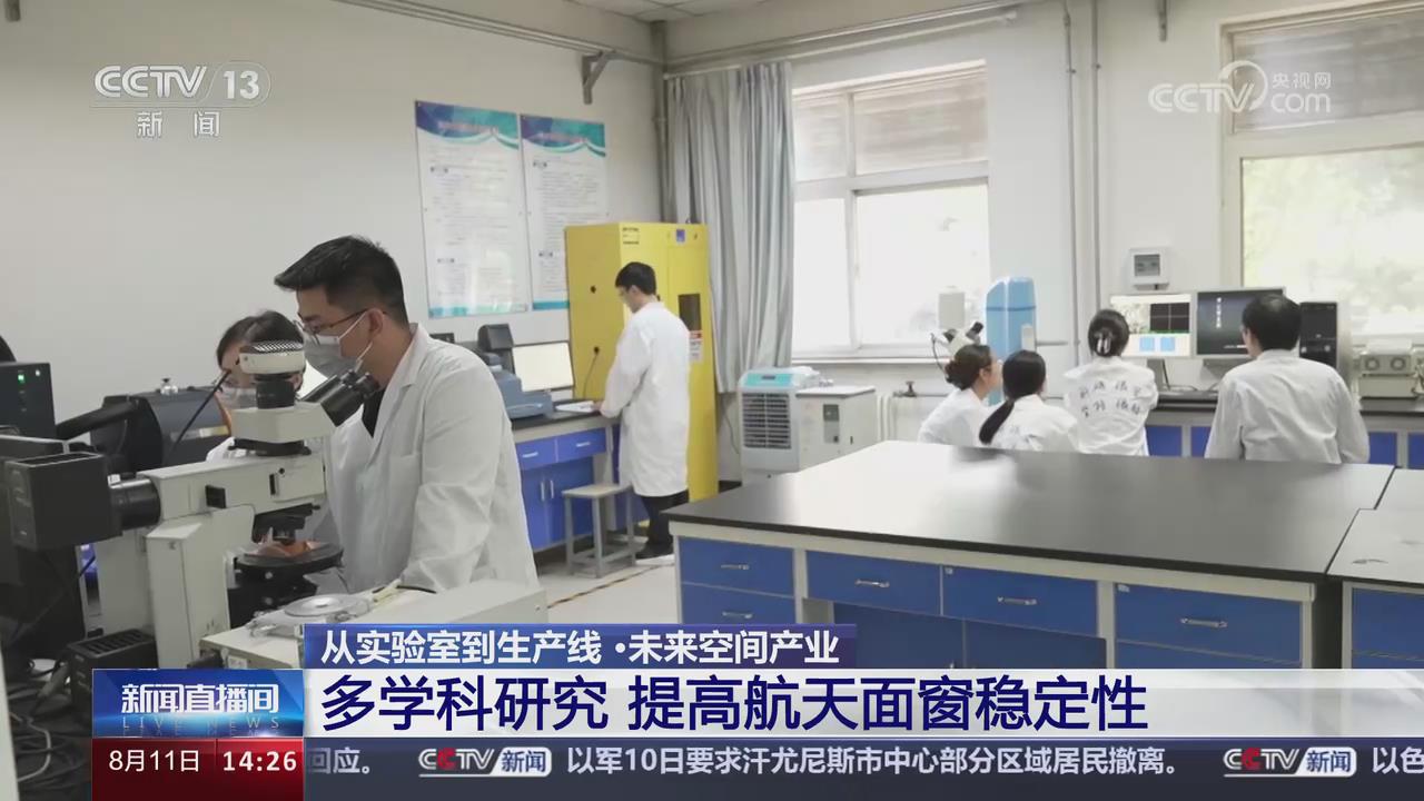 【央视关注河南郑州】多学科研究 提高航天面窗稳定性