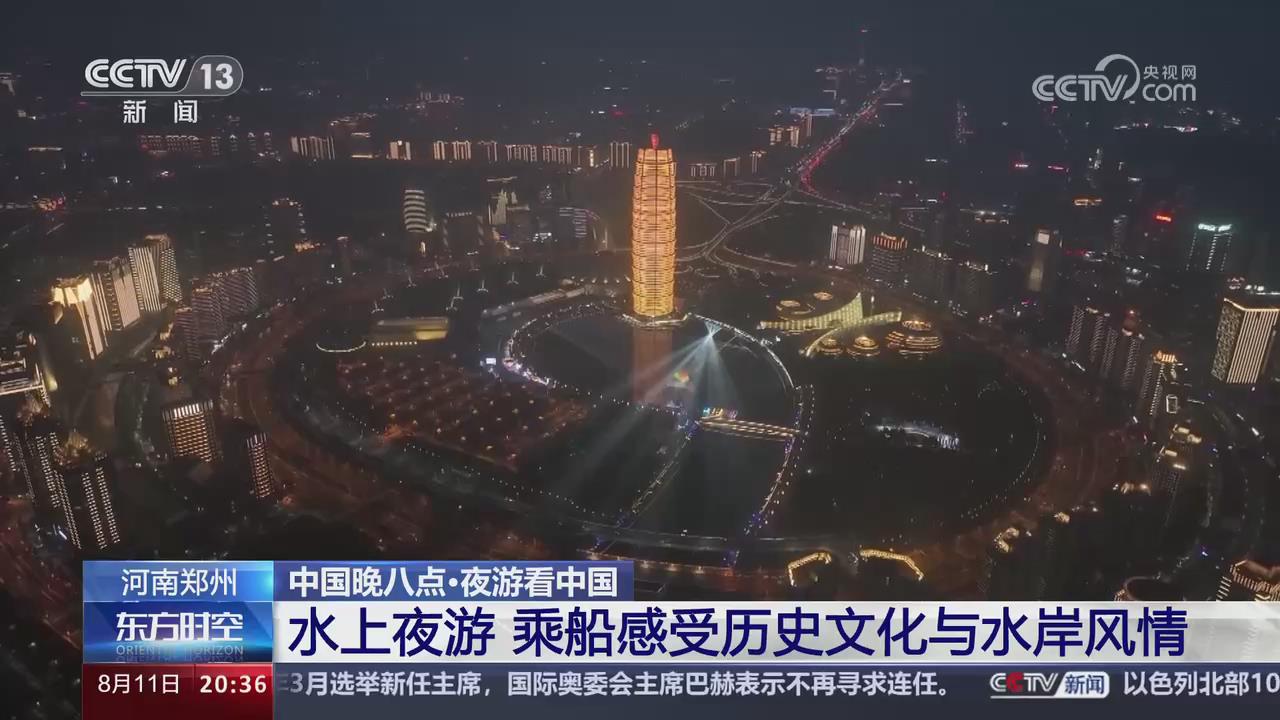 【央视关注河南郑州】水上夜游 乘船感受历史文化与水岸风情