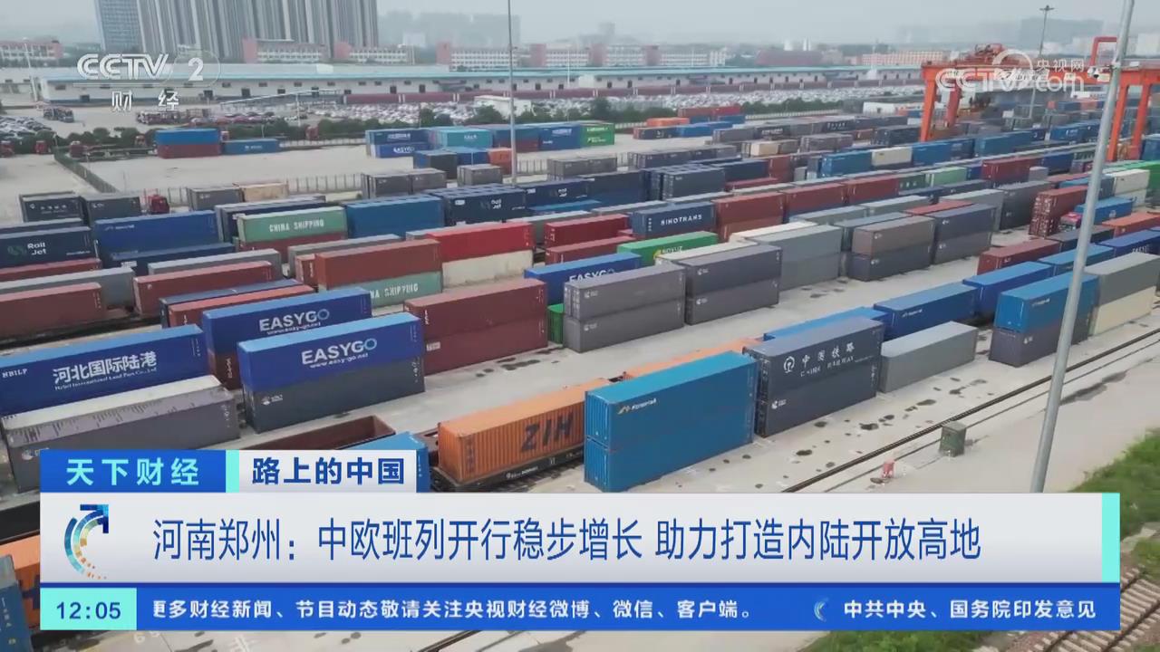 【央视关注河南郑州】中欧班列开行稳步增长 助力打造内陆开放高地
