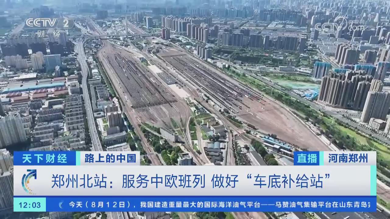 【央视关注河南郑州】服务中欧班列 做好“车底补给站”