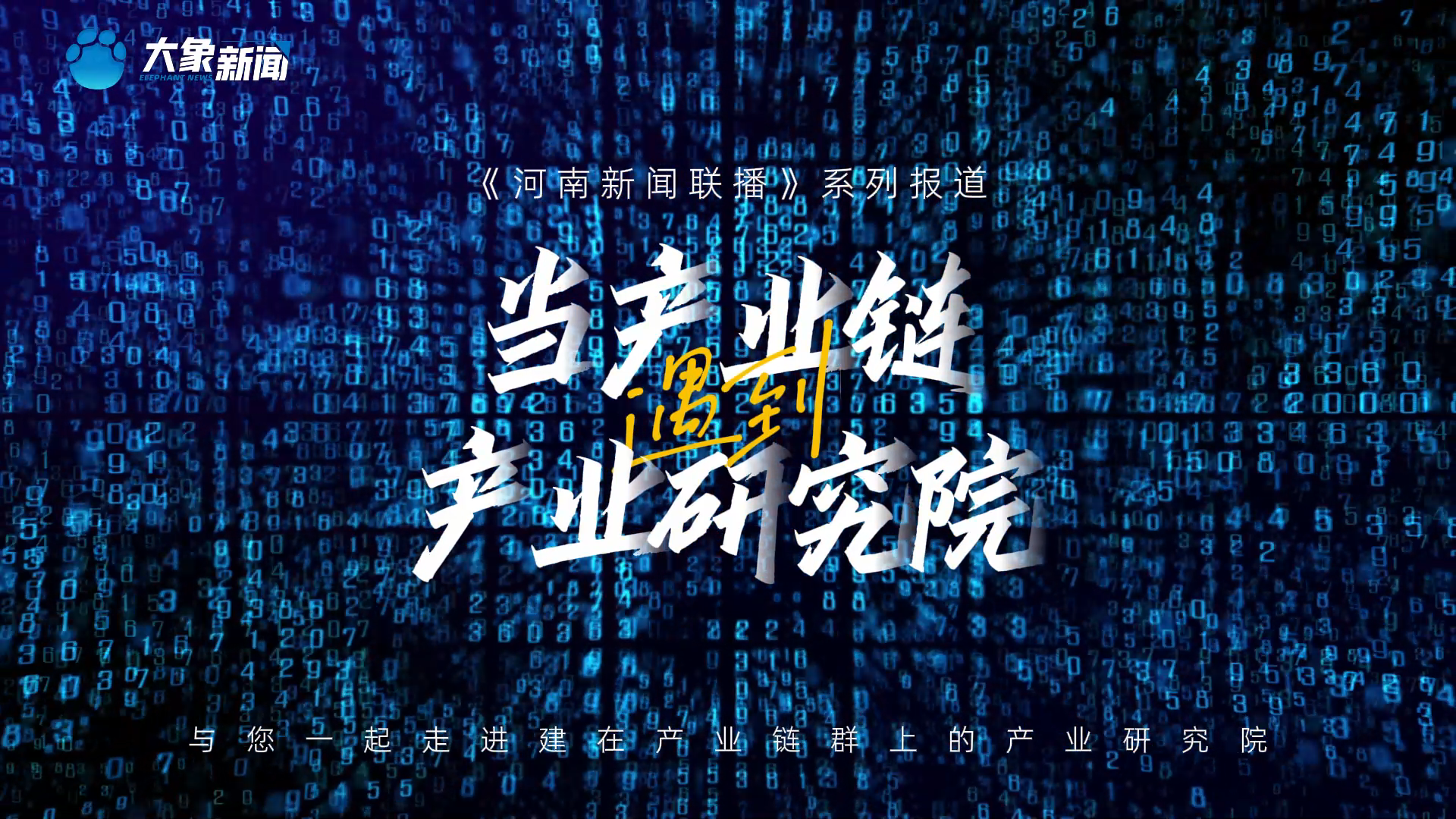 当产业链遇到产业研究院 走进建在产业链群上的产业研究院