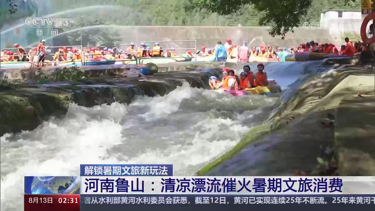 【央视关注河南鲁山】清凉漂流催火暑期文旅消费
