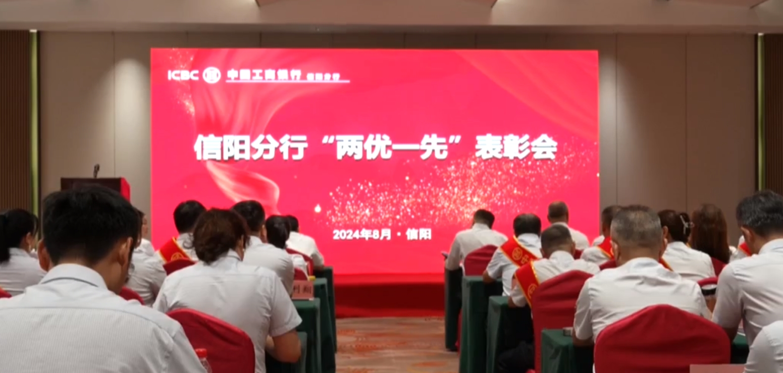 工行信阳分行举办“两优一先”表彰会