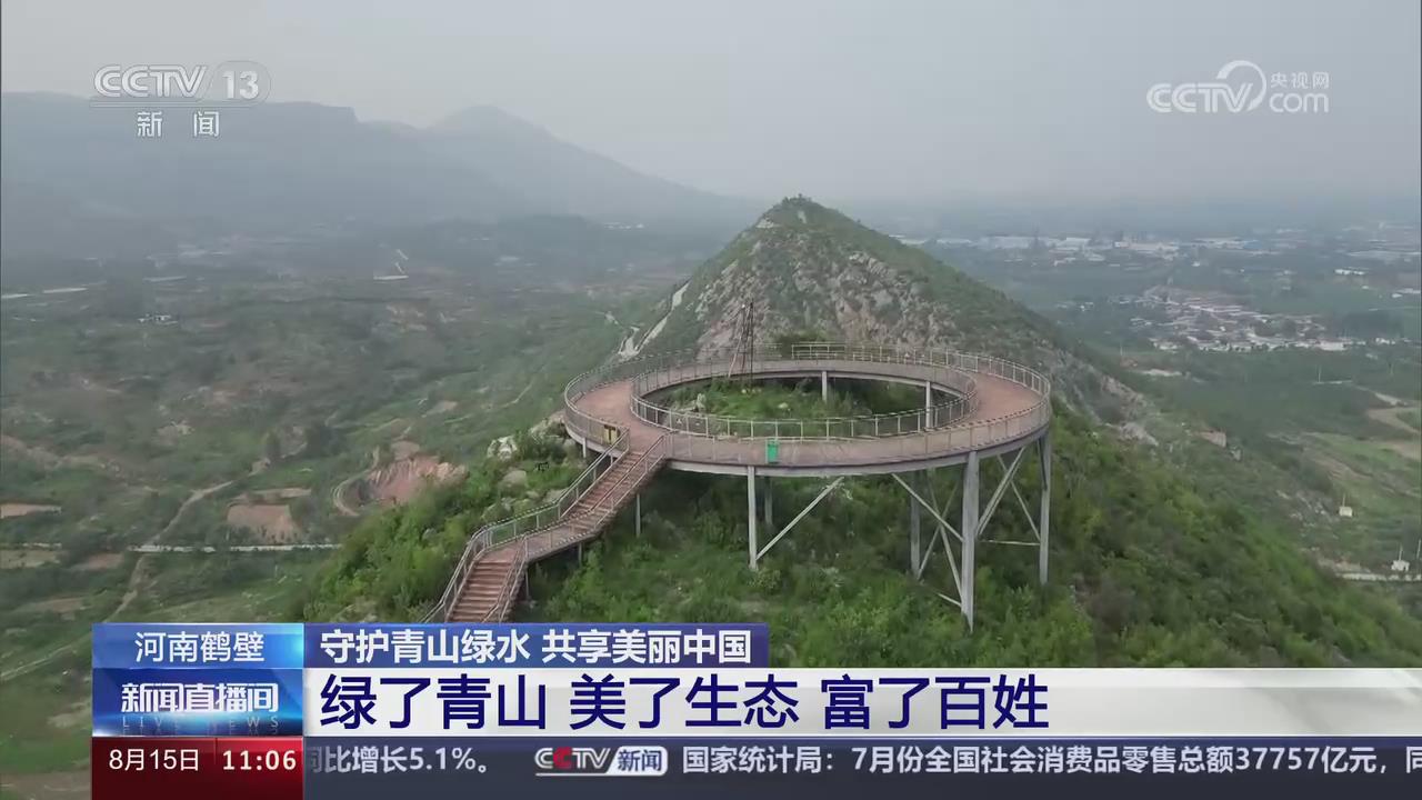 【央视关注河南鹤壁】绿了青山 美了生态 富了百姓