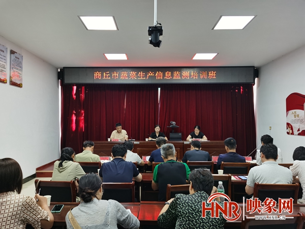 商丘市农业农村局举办全市蔬菜生产信息监测培训班
