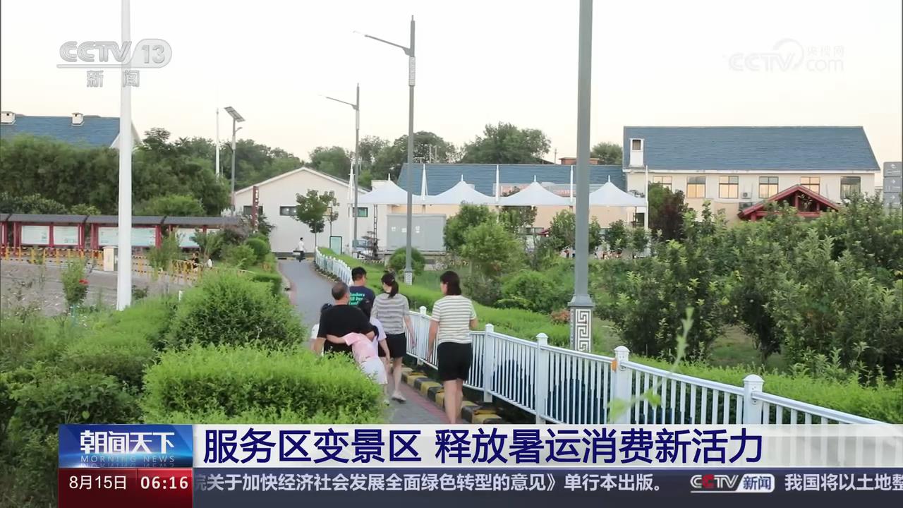 【央视关注河南洛阳】服务区变景区 释放暑运消费新活力
