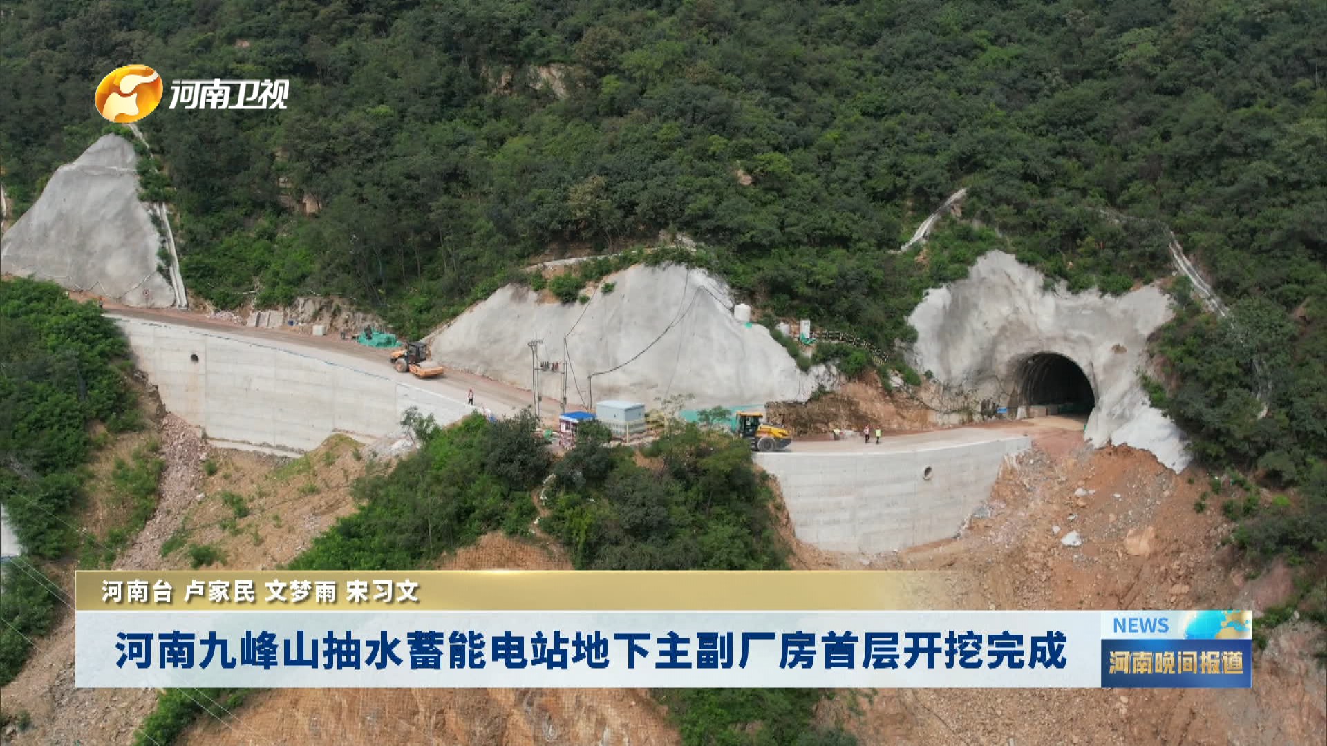 河南九峰山抽水蓄能电站地下主副厂房首层开挖完成