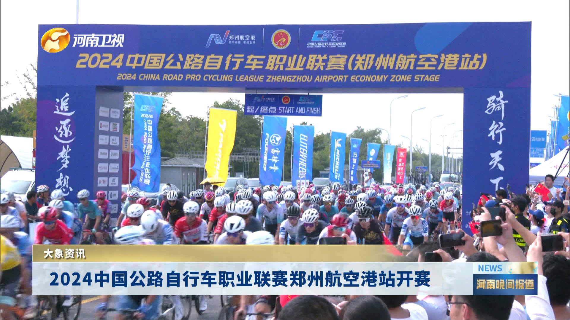 2024中国公路自行车职业联赛郑州航空港站开赛