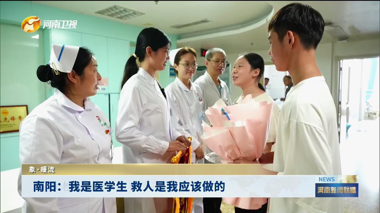 南阳：我是医学生 救人是我应该做的丨象·暖流
