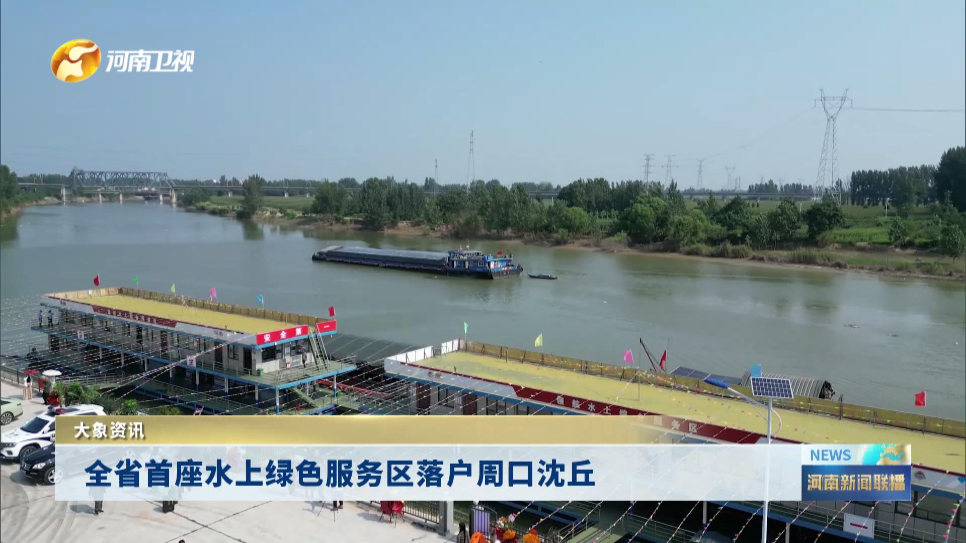 全省首座水上绿色服务区落户周口沈丘