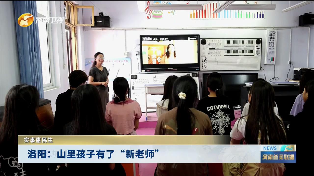 洛阳：山里孩子有了“新老师”丨实事惠民生