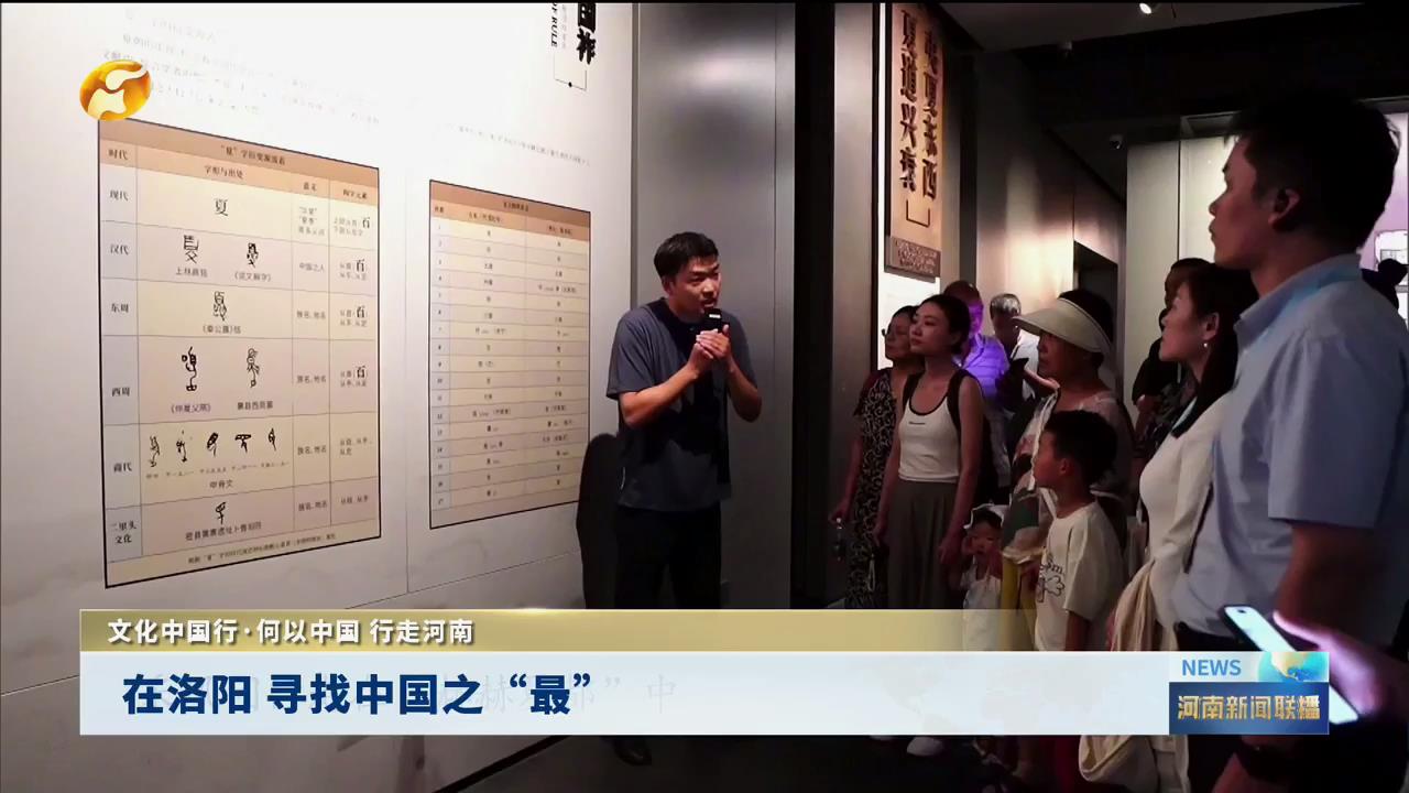 在洛阳 寻找中国之“最”丨文化中国行·何以中国 行走河南
