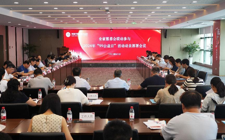全省慈善会联动参与“99公益日”活动动员部署会召开