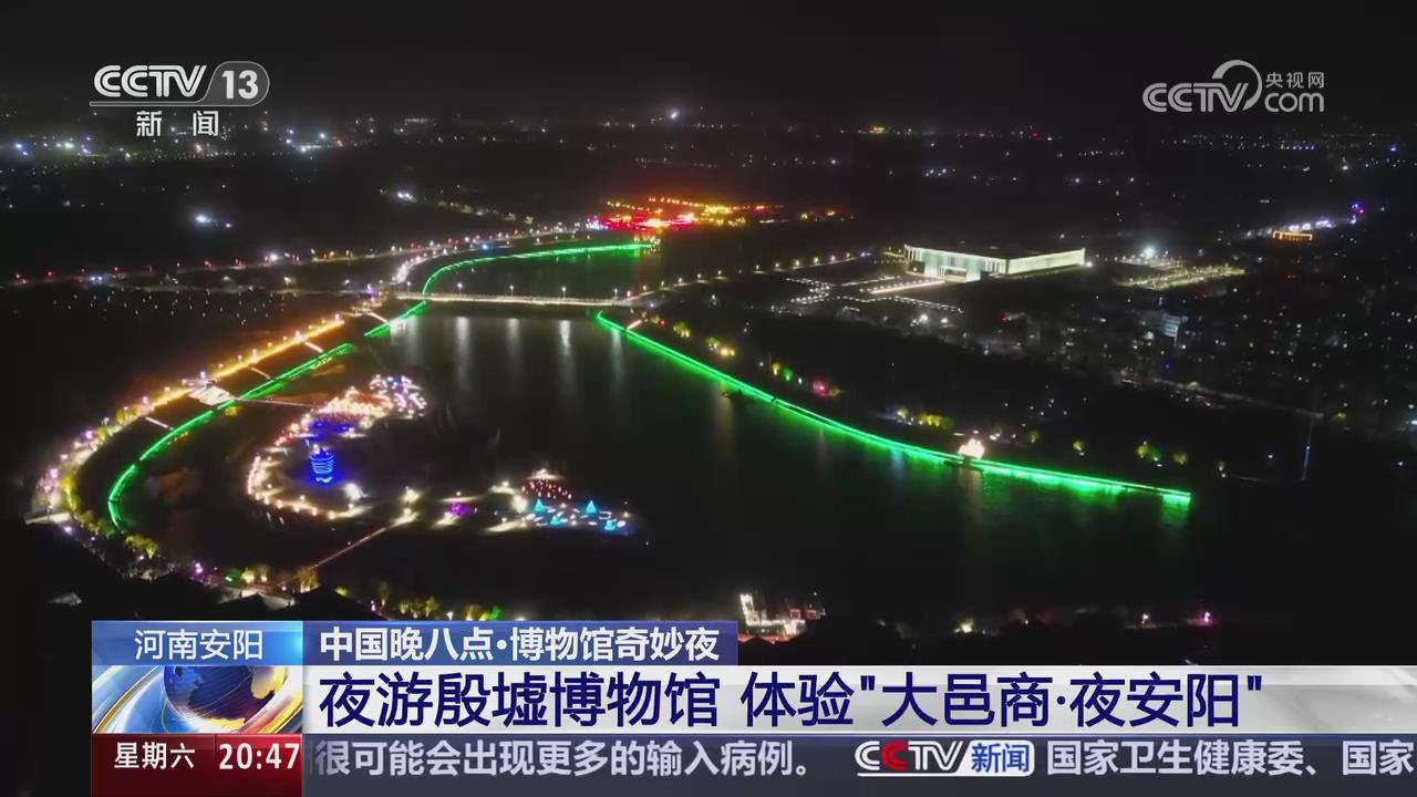 【央视关注河南安阳】博物馆奇妙夜 沉浸感受殷商文化