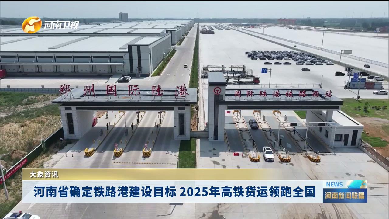 河南省确定铁路港建设目标 2025年高铁货运领跑全国