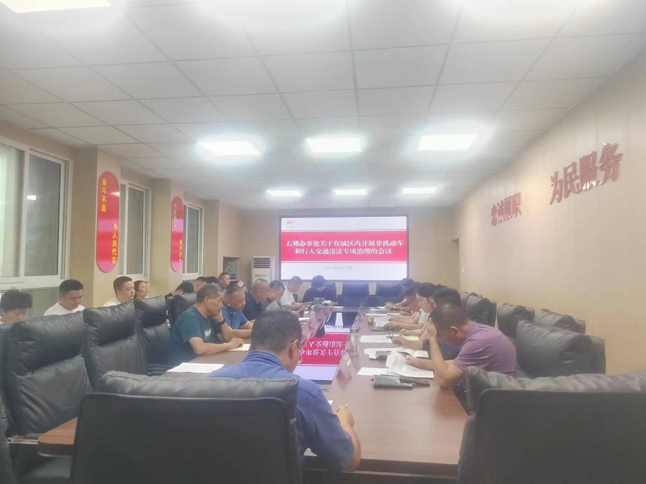 高新区石佛办事处召开非机动车和行人交通违法专项治理会议