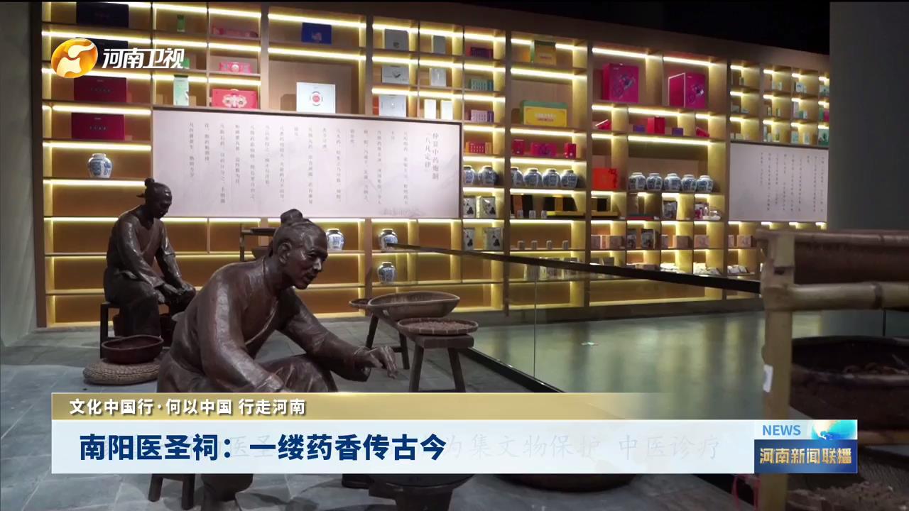 南阳医圣祠：一缕药香传古今|文化中国行·何以中国 行走河南