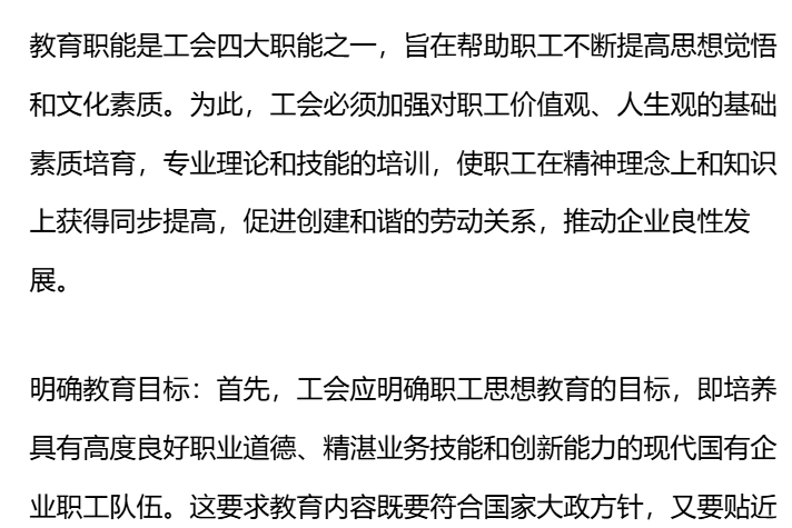 加强国企工会教育职能 推进职工思想教育创新
