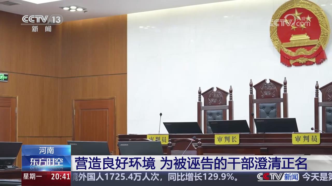【央视关注河南】营造良好环境 为被诬告的干部澄清正名