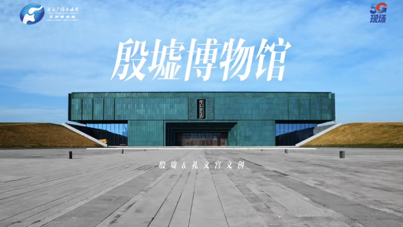 殷墟博物馆的“小可爱”们 即将远赴青城