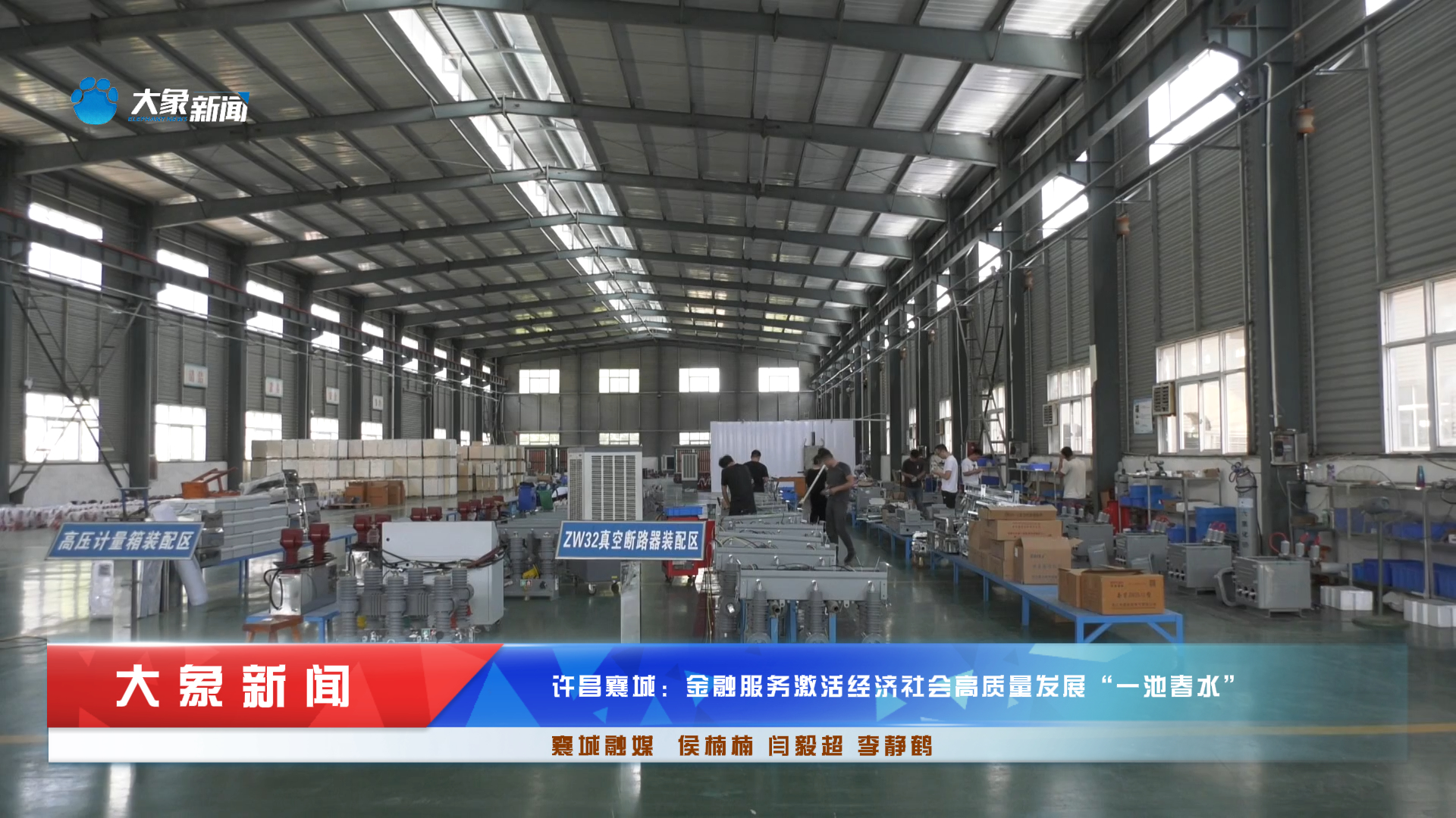 许昌襄城：金融服务激活经济社会高质量发展“一池春水”