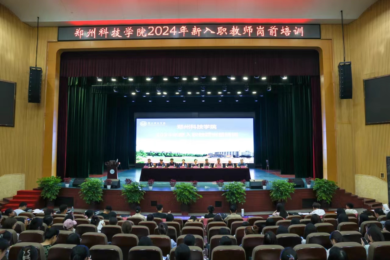 郑州科技学院2024年新入职教师岗前培训开班