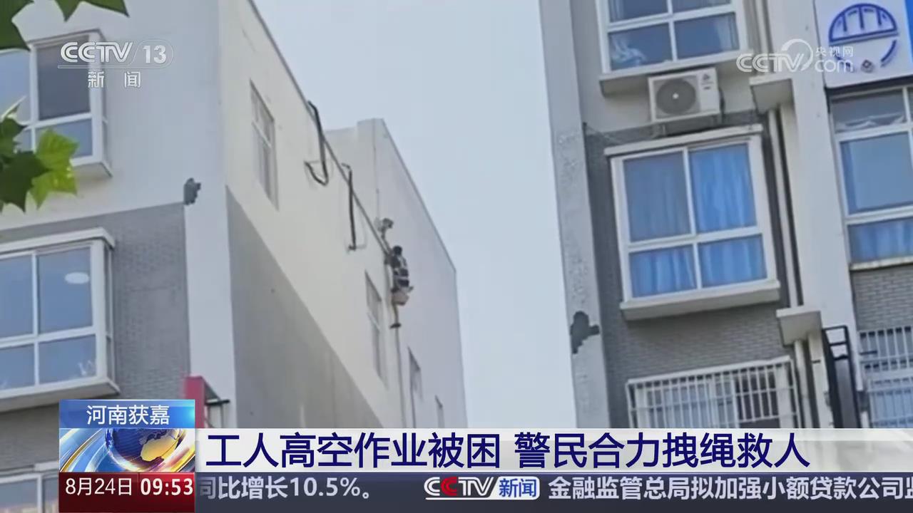 【央视关注河南获嘉】工人高空作业被困 警民合力拽绳救人