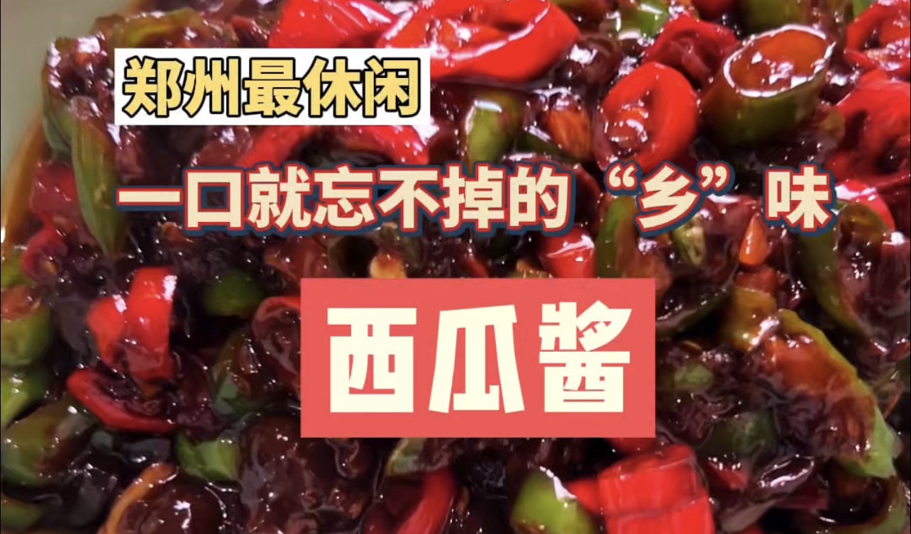 一口就忘不掉的“乡”味 河南老家西瓜酱