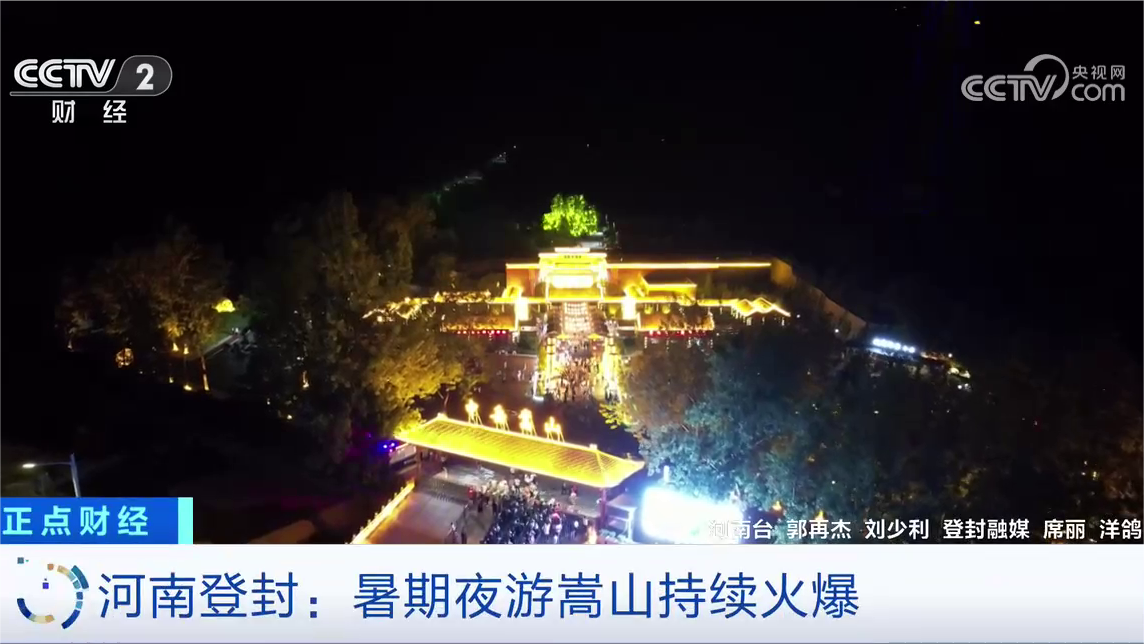 央媒看河南 | 关注河南暑期夜游等内容
