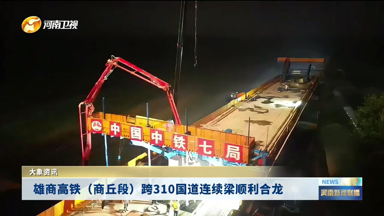 雄商高铁（商丘段）跨310国道连续梁顺利合龙