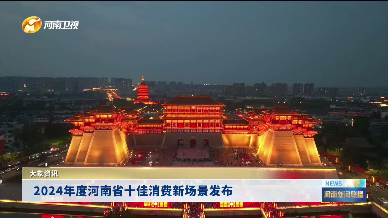 2024年度河南省十佳消费新场景发布