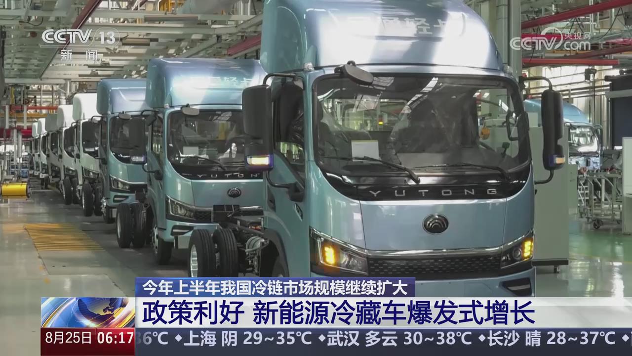 【央视关注河南】政策利好 新能源冷藏车爆发式增长