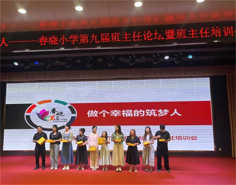郑州市管城区春晓小学举办第九届班主任论坛