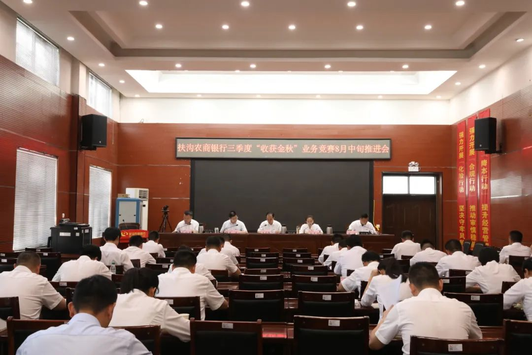 扶沟农商银行召开三季度“收获金秋” 业务竞赛活动推进会