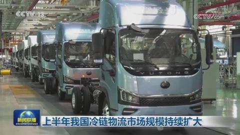 【央视联播关注河南】宇通：9分钟下线一台新车 冷链物流市场规模持续扩大