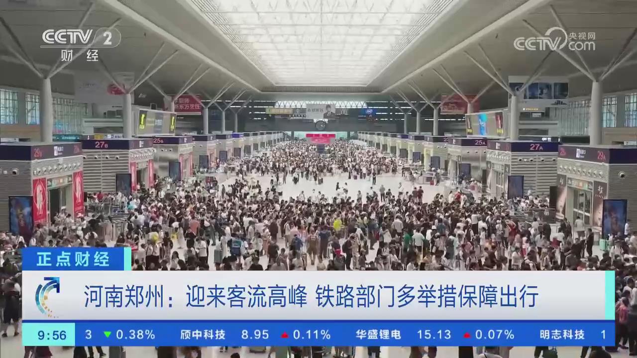 【央视关注河南郑州】迎来客流高峰 铁路部门多举措保障出行