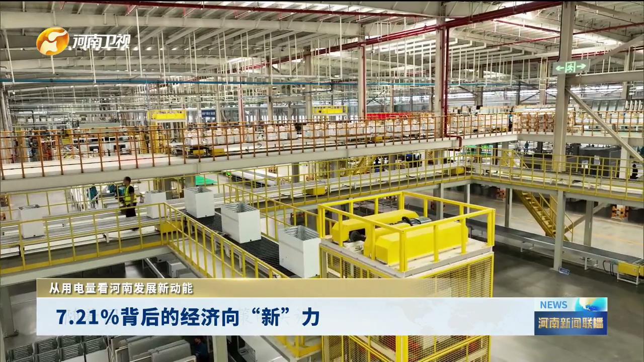 7.21%背后的经济向“新”力丨从用电量看河南发展新动能