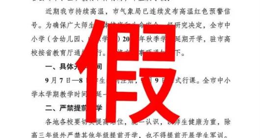 網傳“成都延期開學”文件截圖 成都市教育局：假的！