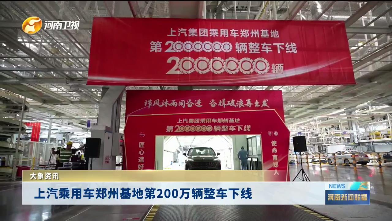 上汽乘用车郑州基地第200万辆整车下线