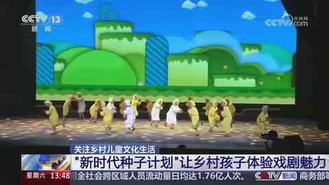 【央视关注河南信阳】“新时代种子计划”让乡村孩子体验戏剧魅力