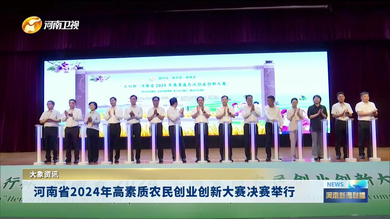 河南省2024年高素质农民创业创新大赛决赛举行